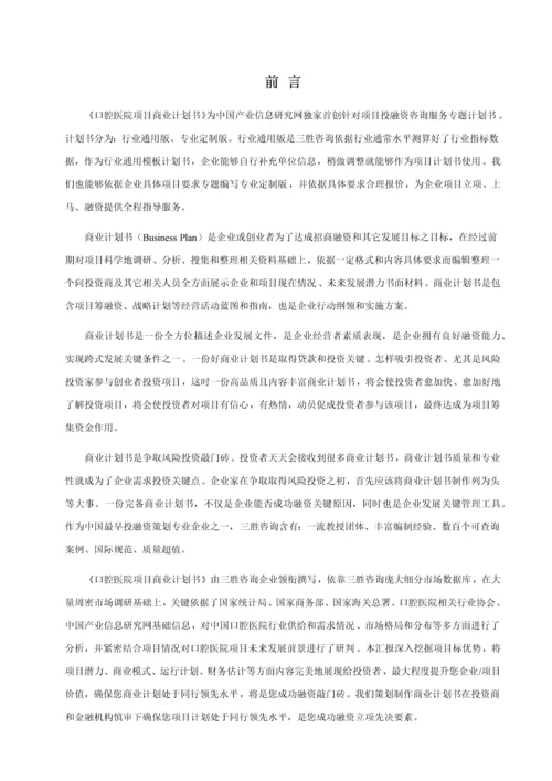 口腔医院优质项目商业专项计划书.docx