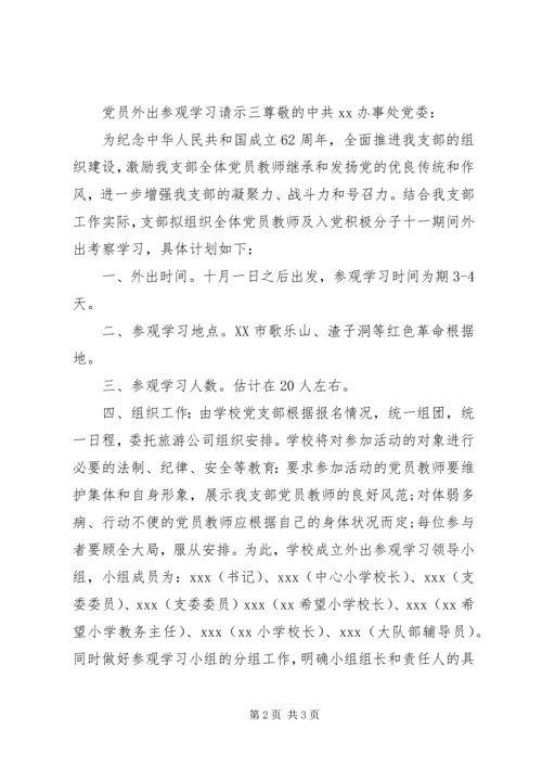 党员外出参观学习请示范文.docx