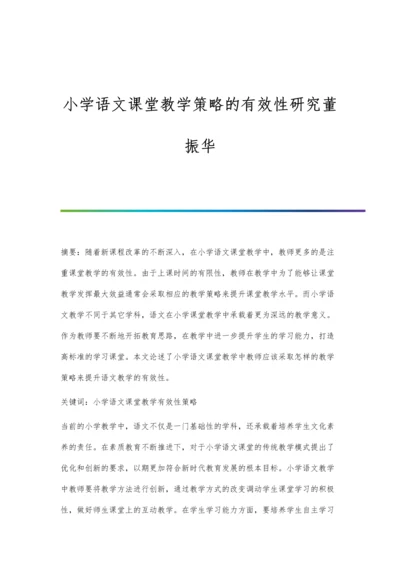 小学语文课堂教学策略的有效性研究董振华.docx