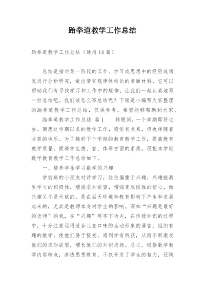 跆拳道教学工作总结.docx