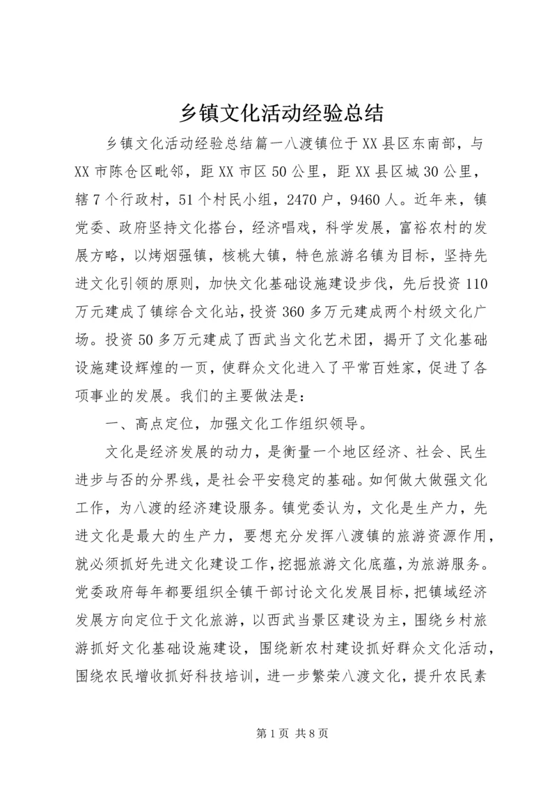 乡镇文化活动经验总结.docx