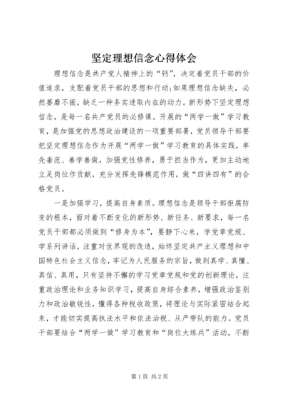 坚定理想信念心得体会 (3).docx