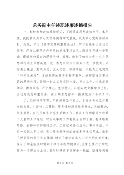 总务副主任述职述廉述德报告.docx