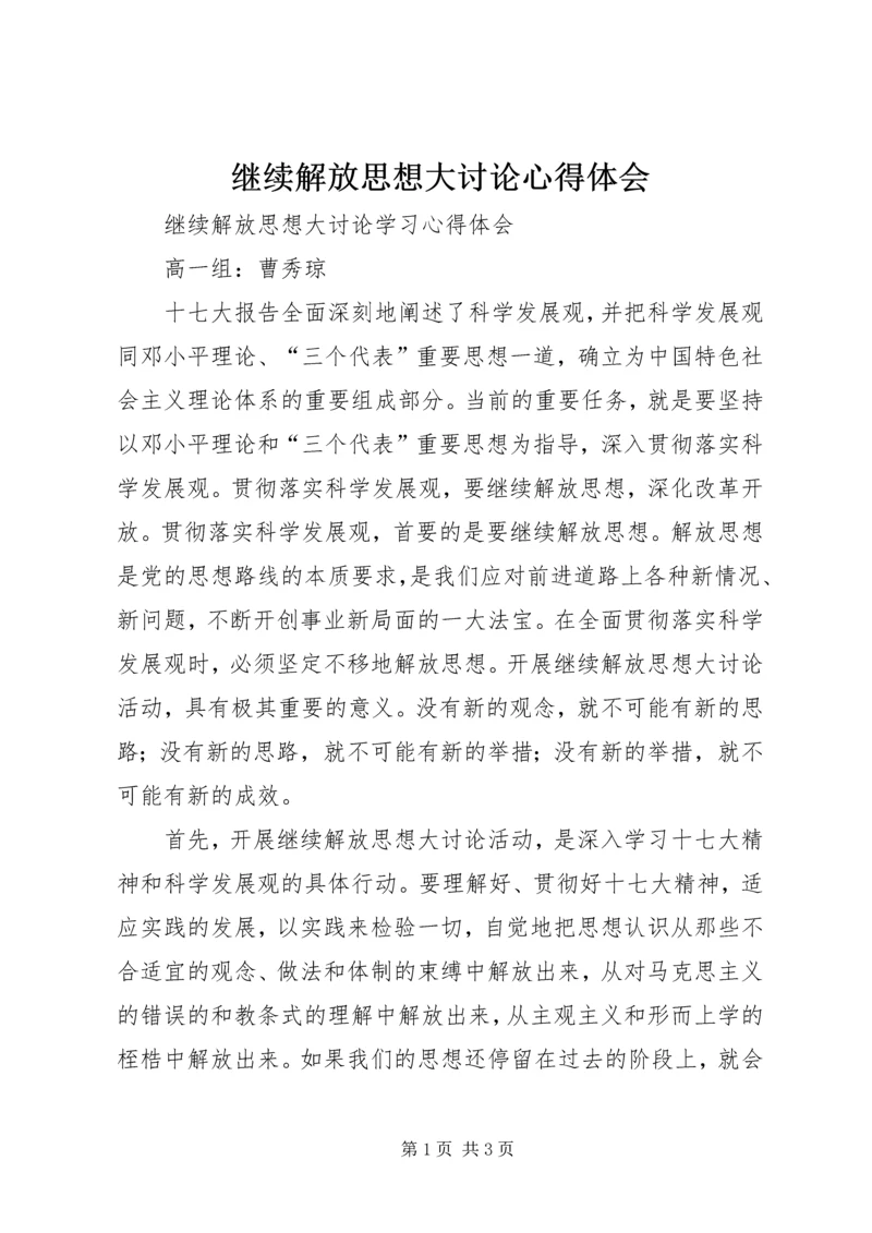 继续解放思想大讨论心得体会 (8).docx