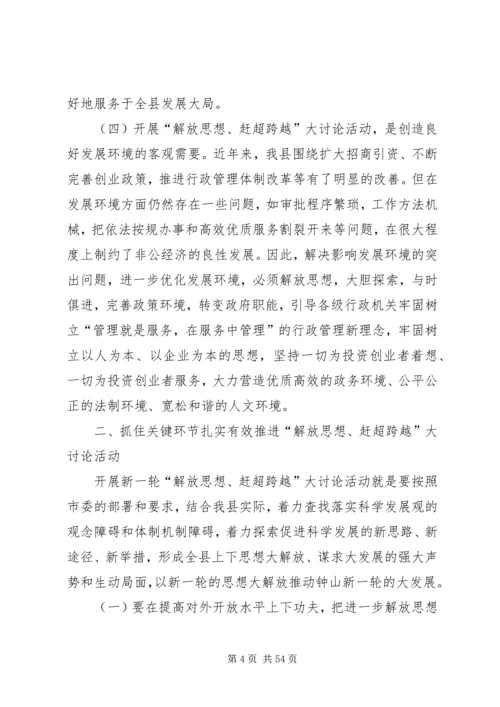 在全县“解放思想、赶超跨越”大讨论活动动员大会上的讲话.docx