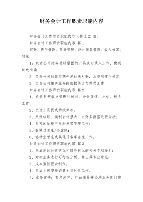 财务会计工作职责职能内容.docx