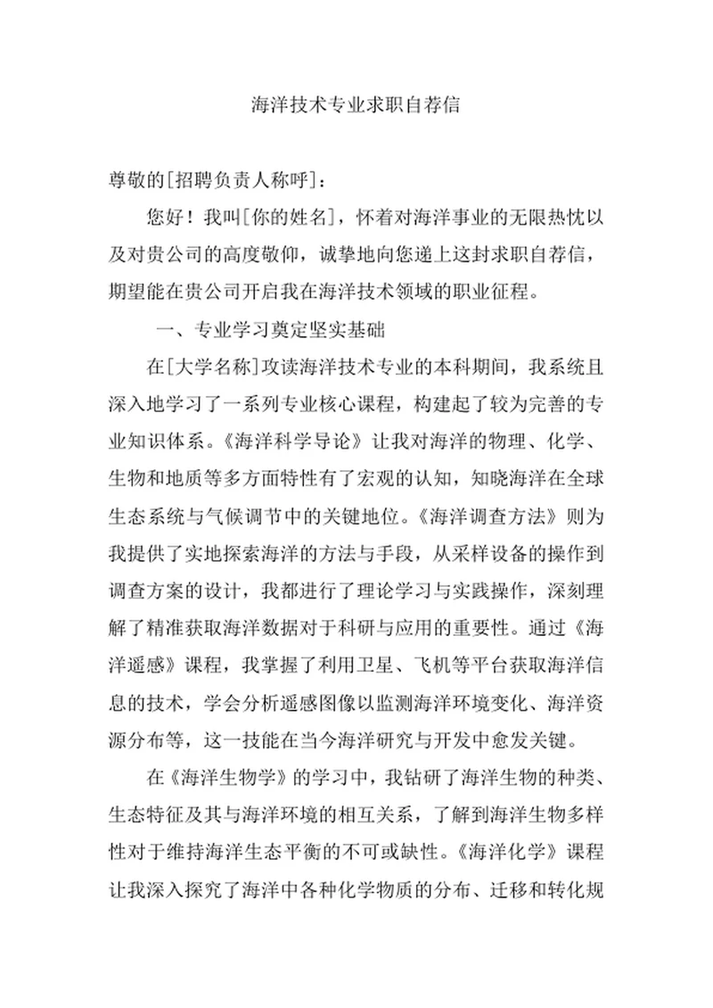 海洋技术专业求职自荐信