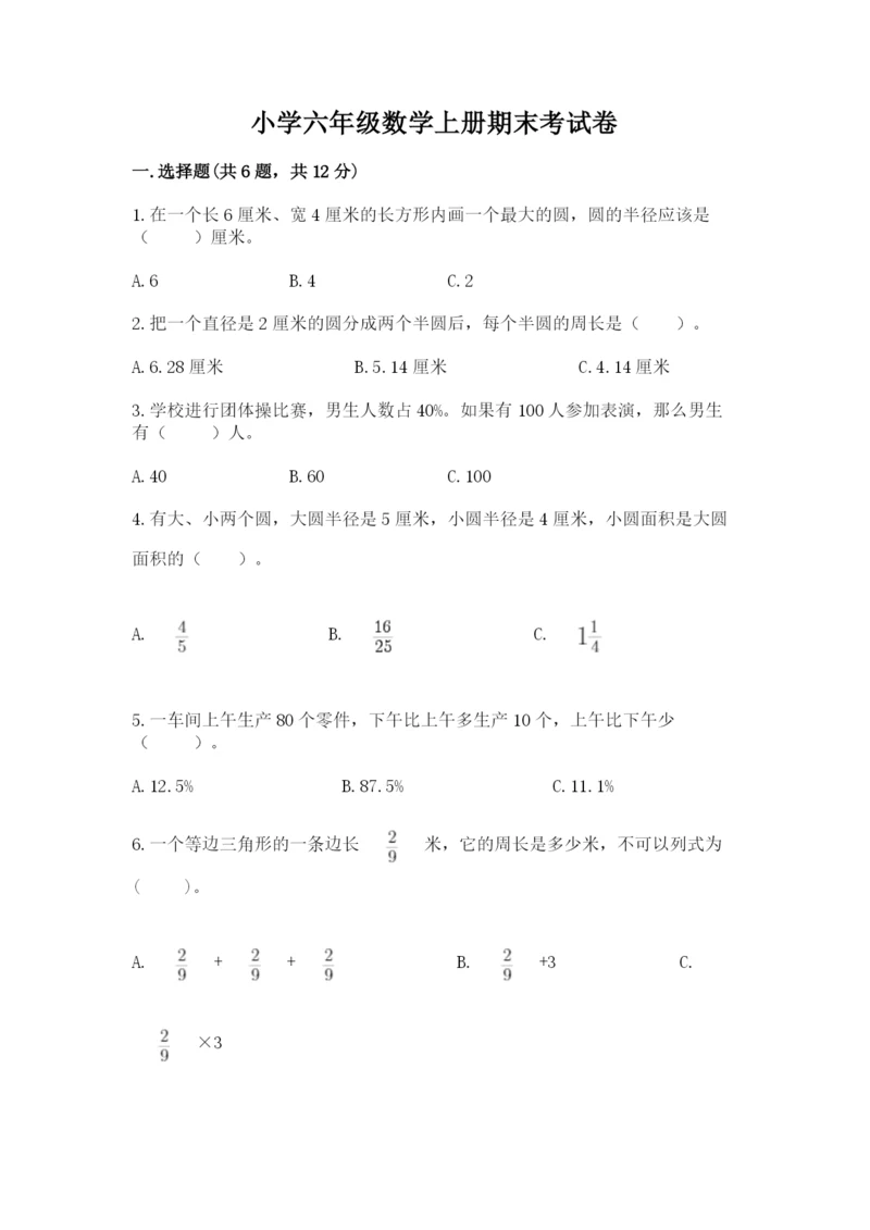 小学六年级数学上册期末考试卷带答案（典型题）.docx