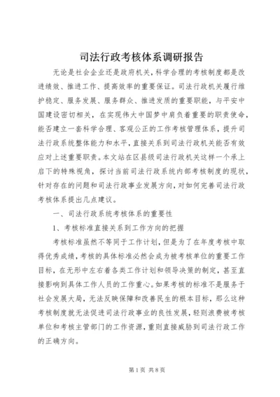 司法行政考核体系调研报告.docx