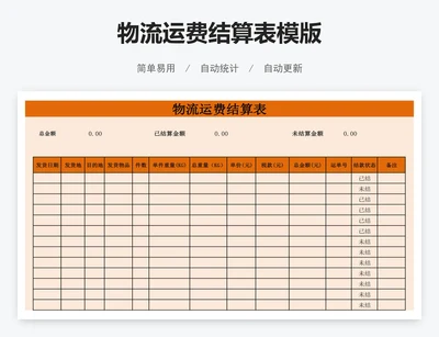 物流运费结算表模版