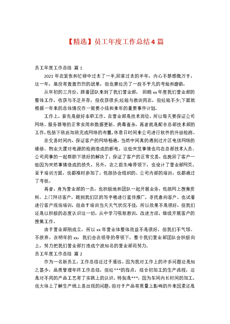 【精选】员工年度工作总结4篇
