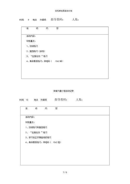 羽毛球社团活动计划