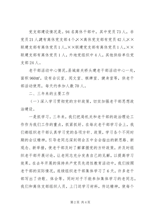 县老干局三年来的工作情况汇报 (5).docx