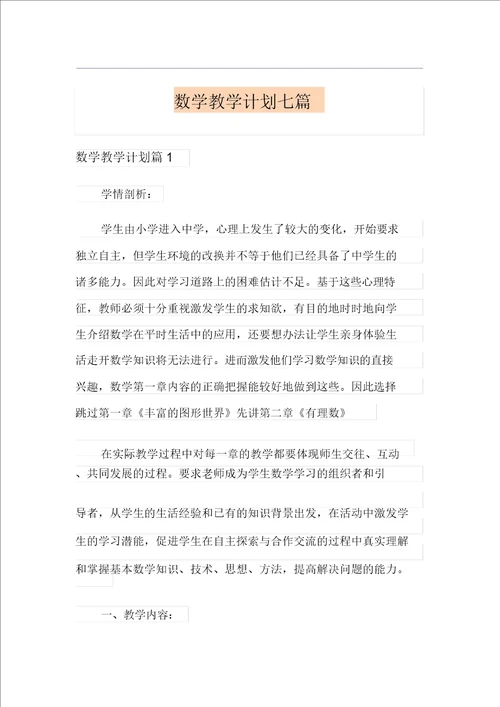 数学教学计划七篇实用