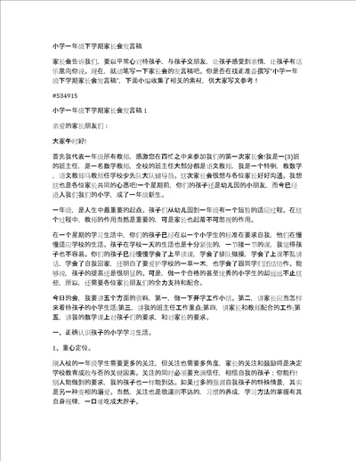 小学一年级下学期家长会发言稿