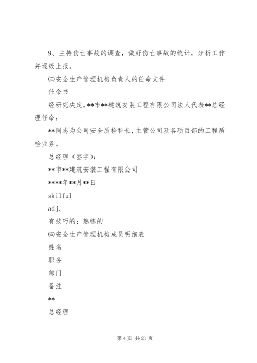 (一)企业设置安全生产管理机构的文件.docx