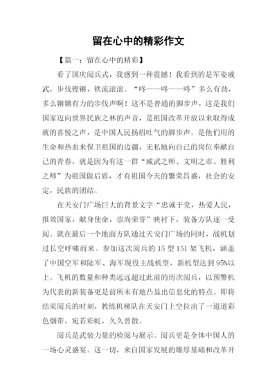 留在心中的精彩作文.docx