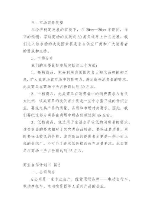 商业合作计划书_9.docx