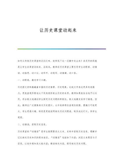 让历史课堂动起来.docx