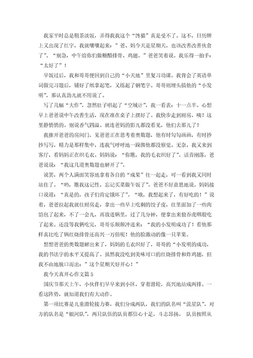 我今天真开心作文5篇