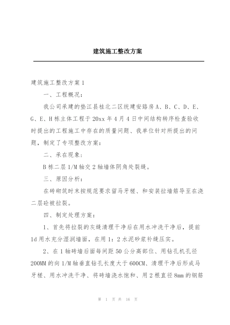 建筑施工整改方案.docx