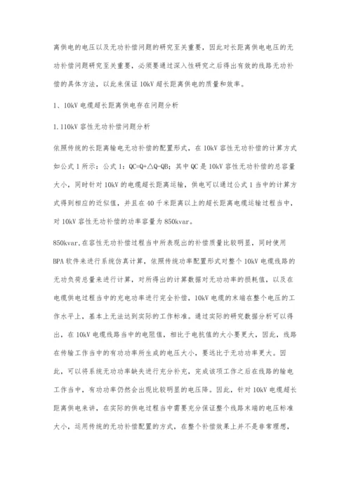 研究10kV电缆超长距离供电的电压和无功补偿问题.docx