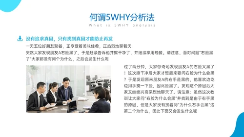 蓝色商务风简约实拍5why分析法培训ppt