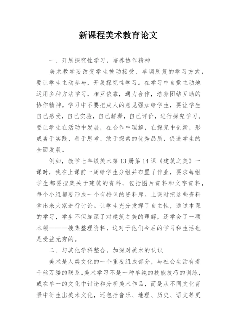 新课程美术教育论文.docx