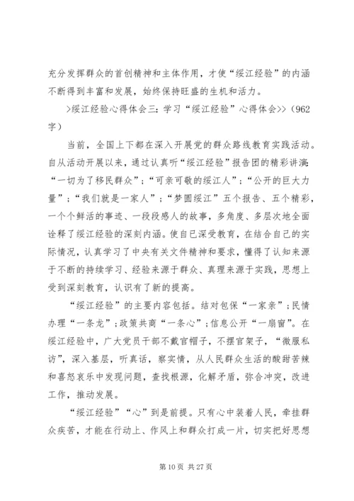 学习绥江经验心得体会5篇.docx