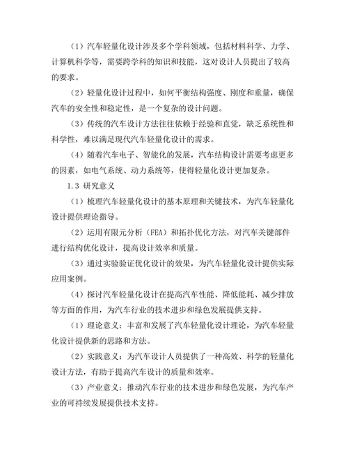 结构优化设计在汽车轻量化中的应用研究