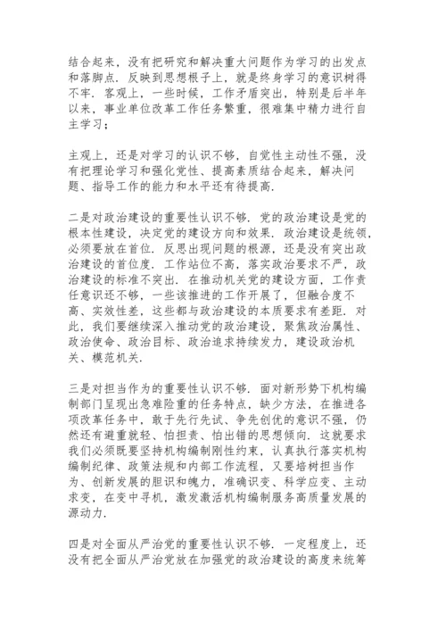 部门领导班子党史学习教育专题民主生活会对照材料.docx