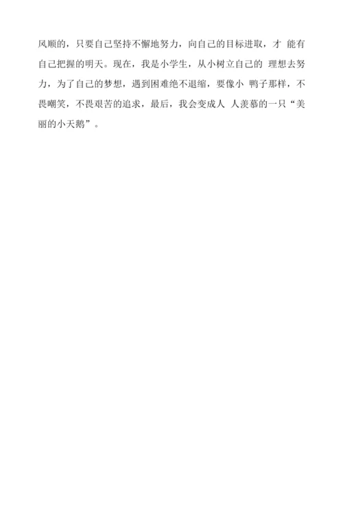 丑小鸭读后感600字.docx