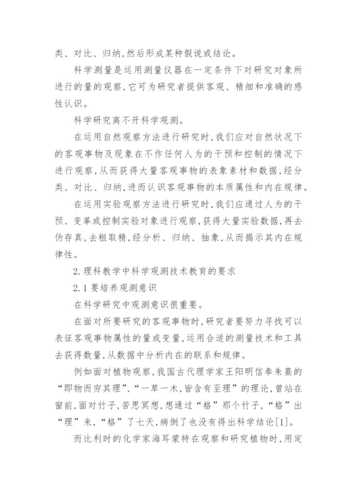理科教育教学专业论文.docx