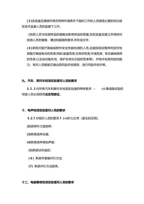 实验室认可准则中对不同领域的实验室中人员的要求-SLD中检实验室技术.docx