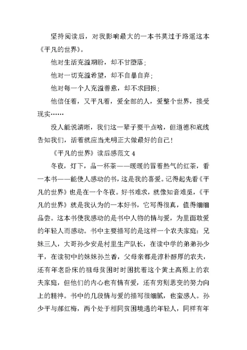 《平凡的世界》读后感范文(精选5篇)