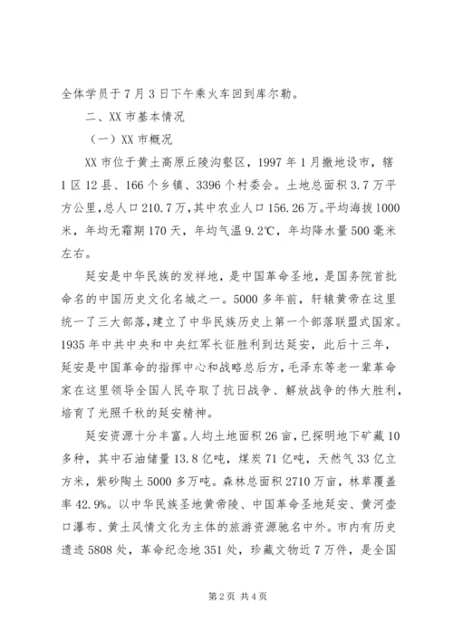 县级领导干部进修班赴延安学习考察报告 (2).docx