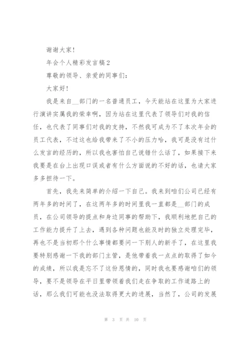 年会个人精彩发言稿5篇.docx