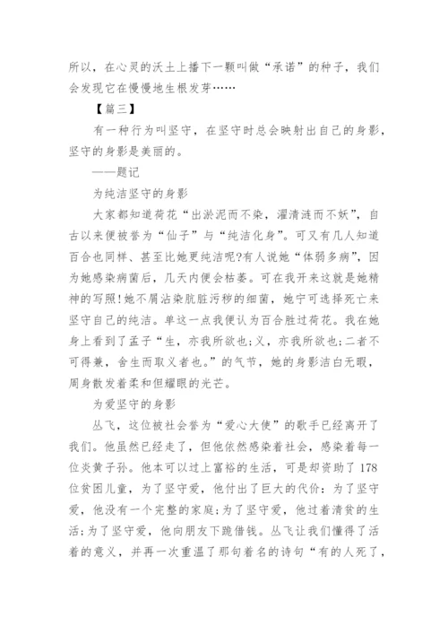 以坚守为话题的议论文高中范文.docx