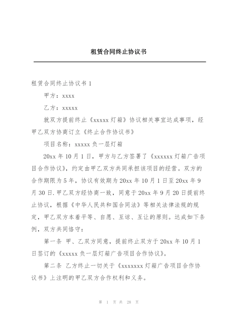 租赁合同终止协议书.docx