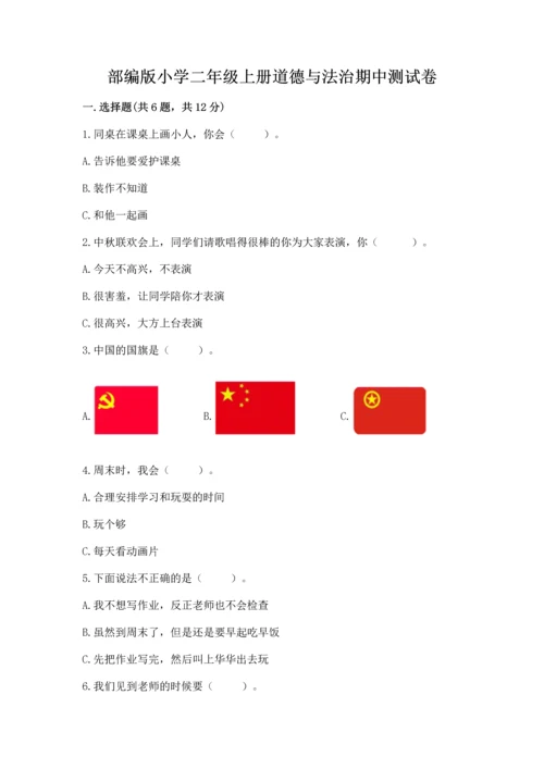 部编版小学二年级上册道德与法治期中测试卷带答案（典型题）.docx