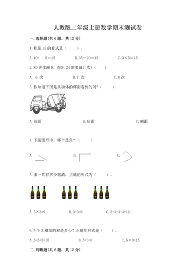 人教版二年级上册数学期末测试卷【培优b卷】.docx