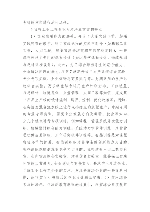 工业工程人才培养策略论文.docx