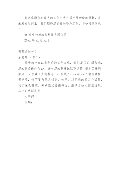 调薪通知书.docx