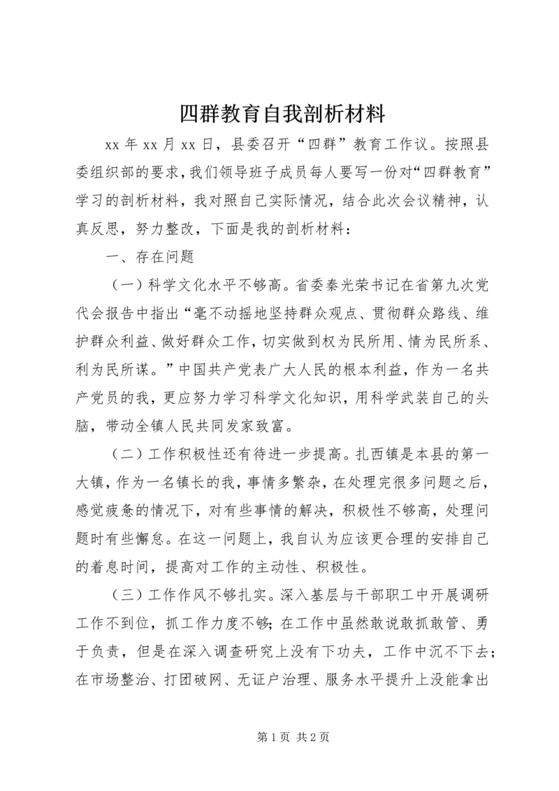 四群教育自我剖析材料 (2).docx