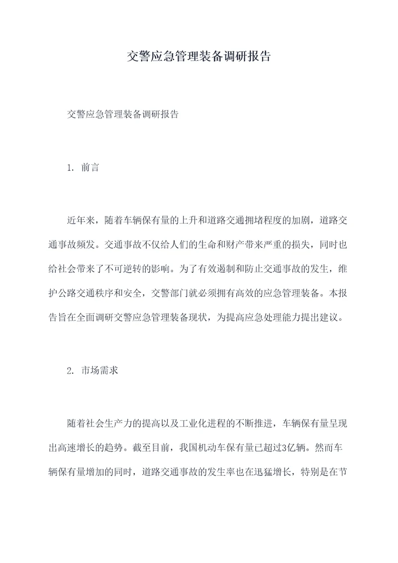 交警应急管理装备调研报告