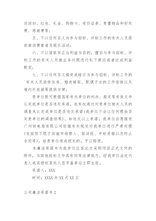 公司廉洁承诺书.docx