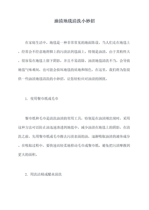 油渍地毯清洗小妙招
