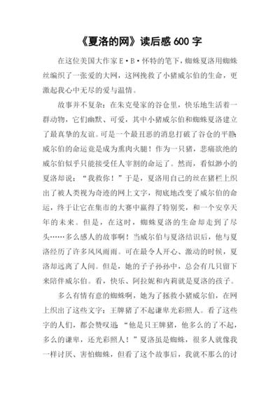 《夏洛的网》读后感600字.docx