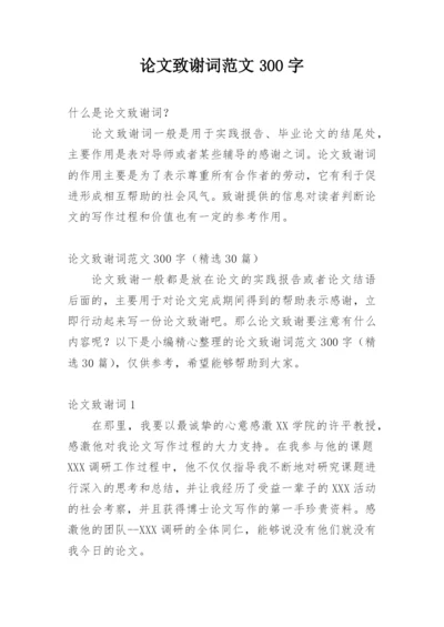 论文致谢词范文300字.docx