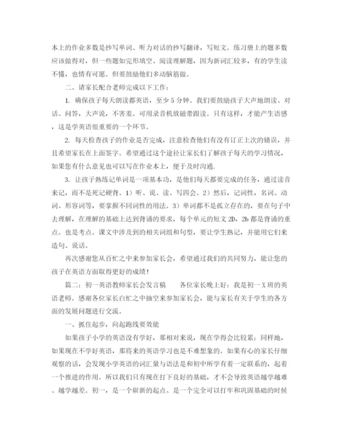 精编之初一英语教师家长会发言稿范文.docx